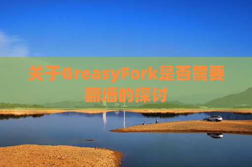 关于GreasyFork是否需要翻墙的探讨