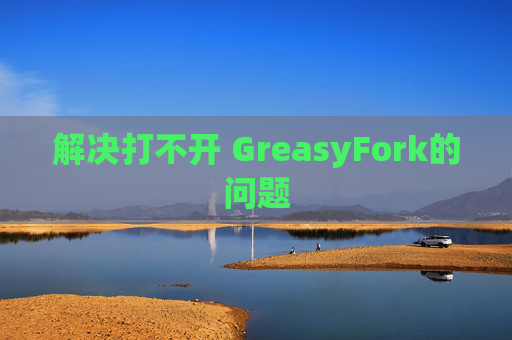 解决打不开 GreasyFork的问题