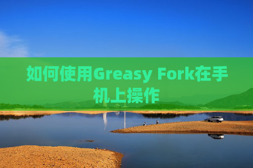 如何使用Greasy Fork在手机上操作
