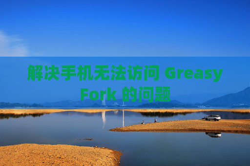 解决手机无法访问 GreasyFork 的问题