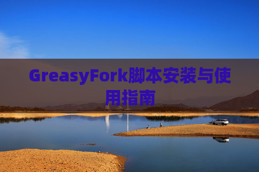 GreasyFork脚本安装与使用指南