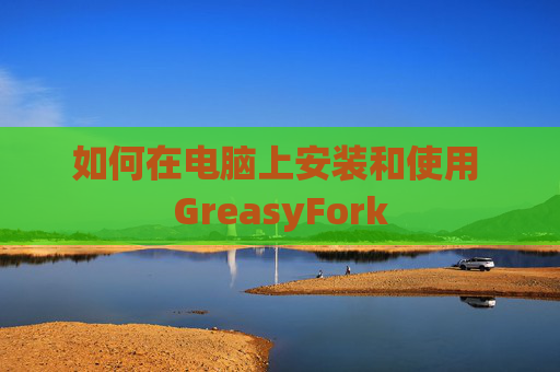 如何在电脑上安装和使用 GreasyFork