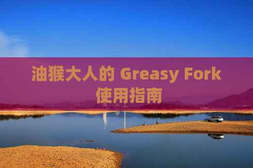 油猴大人的 Greasy Fork 使用指南