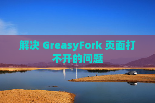 解决 GreasyFork 页面打不开的问题